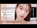 【ALL¥2500以下】全品プチプラで垢抜けブラウンメイク