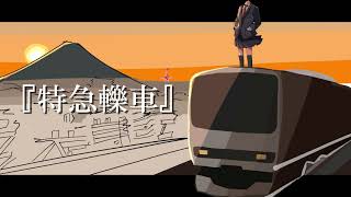 【厭天主義】特急轢車 / flower