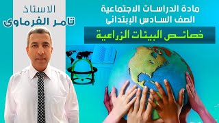 خصائص البيئة الزراعية