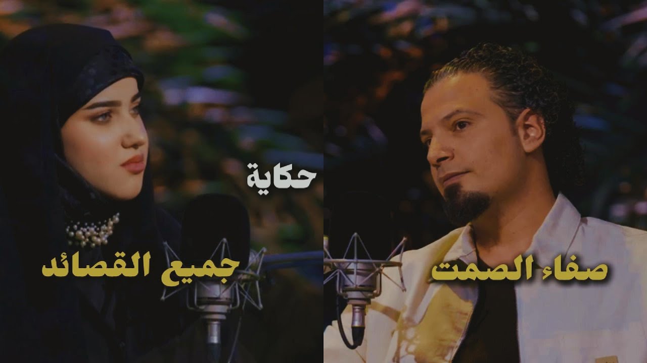 جميع قصائد الشاعر صفاء الصمت 💔 | وديو شعري نادر مع شهد الخزاعي في بودكاست حكاية (حصرياً)