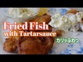 感動フィレオフィッシュをご自宅で！魚のフライとタルタルソース| Fried fish with Tartarsauce