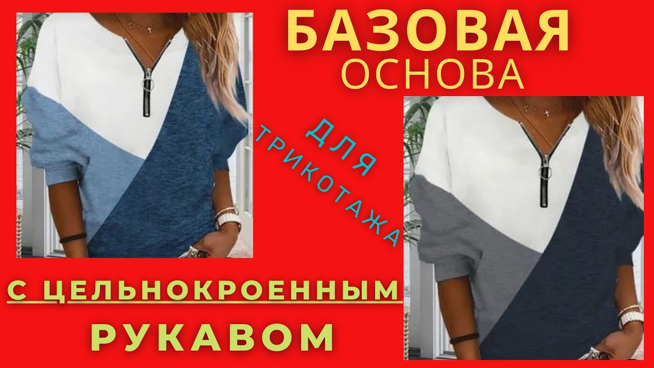 ПОСТРОЕНИЕ БАЗОВОЙ ОСНОВЫ С ЦЕЛЬНОКРОЕННЫМ РУКАВОМ ДЛЯ ТРИКОТАЖА