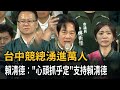 台中競總湧進萬人 賴清德:&quot;心頭抓乎定&quot;支持賴清德－民視新聞