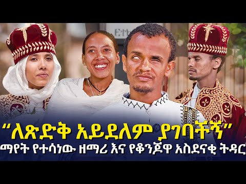 ለጽድቅ አይደለም ያገባችኝ የዘማሪው እና የቆንጆዋ አስደናቂ ትዳር EyitaTV እይታ ቲቪ