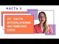 25 самых часто используемых слов английского языка - ЧАСТЬ 2