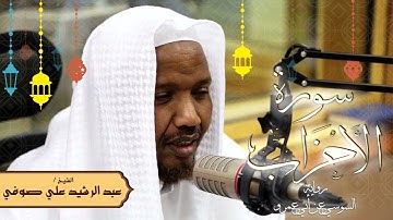 سورة الأحزاب - رواية السوسي عن أبي عمرو - الشيخ عبد الرشيد صوفي - تلاوة الصلاة
