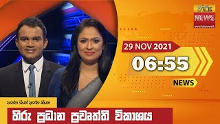 හිරු රාත්‍රී 6.55 ප්‍රධාන ප්‍රවෘත්ති ප්‍රකාශය - Hiru TV NEWS 6:55 PM Live | 2021-11-29