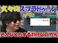 【スプラ3】久々のスプラトゥーンで切断しかけるもこう【2024/03/01】