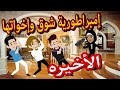 شوق الاخيره 