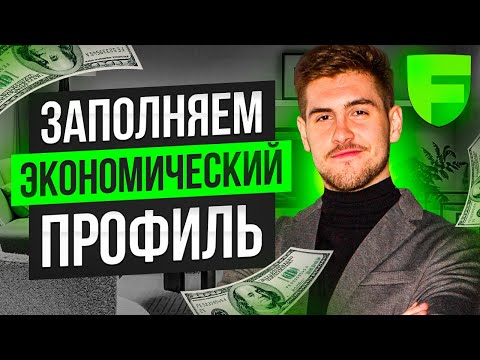 Как заполнить экономический профиль клиента у брокера Freedom Finance (Фридом Финанс)