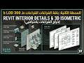 المحطة الثانية: باقة الفراغات (Enlargement Package) | Revit Interior Details & 3D Isometric LOD 300