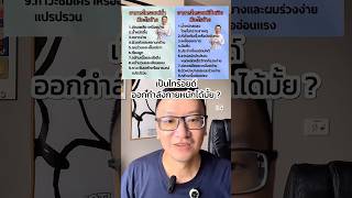 เป็นไทรอยด์ ออกกำลังกายหนักได้มั้ย ? #คุณต๊อบดูแลไทรอยด์ #ไทรอยด์เป็นพิษ #ไทรอยด์ต่ำ #ออกกำลังกาย