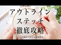 Detailed explanation of outline stitch【アウトラインステッチ徹底攻略】アンナスの動画でわかる刺繍教室 Annas’s embroidery tutorial