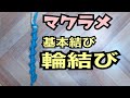 マクラメ基本結び　　輪結びの編み方