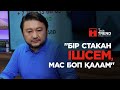 "Бір стакан ішсем, мас боп қалам"