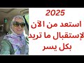 استعد من الان للسنة الجديدة 2025 ماذا يجب أن تفعل الآن قانون الجذب وعي طاقة سنة استعد من الان للسنة الجديدة 2025 ماذا يجب أن تفعل الآن قانون الجذب وعي طاقة سنة
