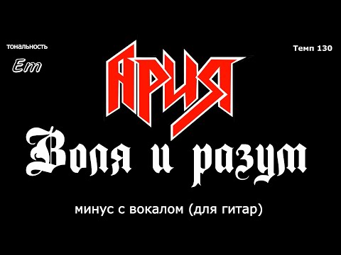 Ария. Воля и разум. Минус с вокалом, для гитар (студийный вокал)