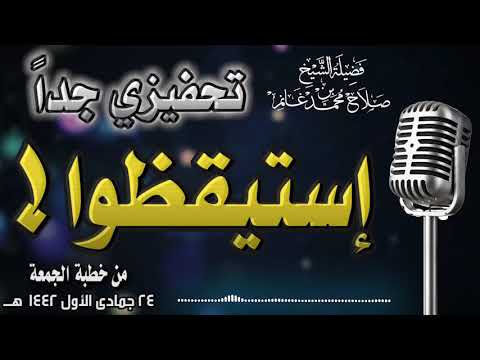 كيف تتخلص من الكسل في 6 دقائق إستيقظوا لفضيلة الشيخ صلاح بن محمد غانم