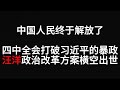 四中全会 Mp3 Mp4 Free download