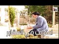 راح على قبر أبوه وصار يطلب رضاه حتى يسامحو ـ شوفو الصدمة بالاخير ـ مرايا 