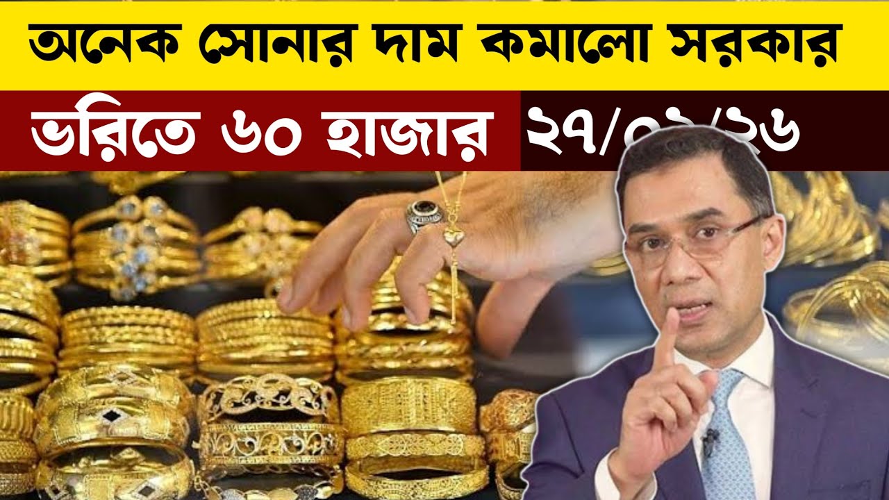 আজকে সোনার দাম কত | আজকে সোনার বাজার 27 February 2026 | Today Gold price in Bangladesh 