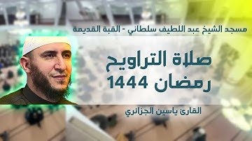 القارئ ياسين الجزائري - صلاة التراويح - الليلة 28