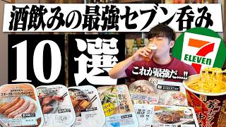 【これが最強】集大成!酒飲みが選ぶセブンの最強おつまみ10選で酒を飲む休日。/第五弾【最強晩酌/コンビニ/蒙古タンメン中本/ハイボール/宅飲み/晩酌】