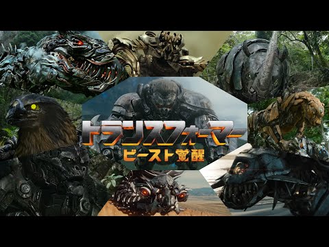 【ビーストウォーズ】『トランスフォーマー：ビースト覚醒』♪WAR WAR！STOP IT / ビースト系トランスフォーマー 参戦 ver