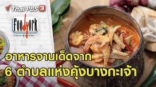 อาหารจานเด็ดจาก 6 ตำบลแห่งคุ้งบางกะเจ้า | Foodwork [CC]