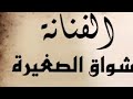 الفنانه اشواق الصغيره-كلمابكيت عيني2020