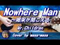 Mr Children Nowhere Man 喝采が聞こえる ギター弾き語りカバー By Masa Masa フル コード 歌詞 English Translation 