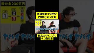 肋骨折れてる奴と200万スッた奴【しもふり切り抜き】#shorts