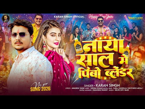 नया साल में पिबो ब्लेंडर | #Karan Singh | Naya Sal Mai Piyabau Blender | #Maghi New Year Song 2026