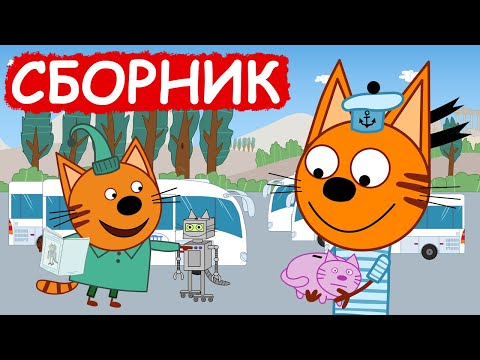 Три Кота | Сборник милых серий | Мультфильмы для детей😃