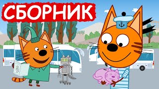 Три Кота | Сборник милых серий | Мультфильмы для детей