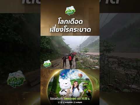 โลกเดือด เสี่ยงโรคระบาด I เขียวสุดขั้ว
