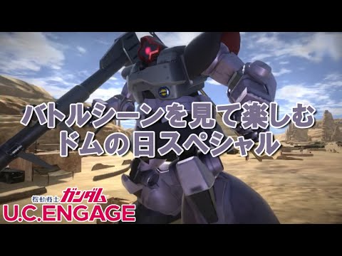 バトルシーンを見て楽しむ～ドムの日スペシャル～/ガンダムUCエンゲージ