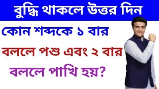 কোন শব্দকে ১ বার বললে পশু এবং ২ বার বললে পাখি হয়? ধাঁধা @DhadhaPoint @GyanerJhuli screenshot 1