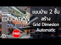ArchiCAD EDU. Ep 3: Grid Dimension Automatic #bim #archicad #สอน #beginning #free #เรียนออนไลน์