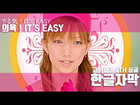 [한글자막] 고토 마키 4th 싱글 - 의욕! IT'S EASY (やる気！IT'S EASY)