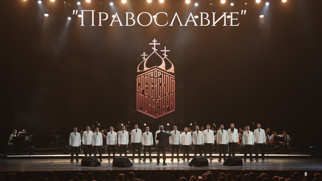 Хор Сретенского монастыря 