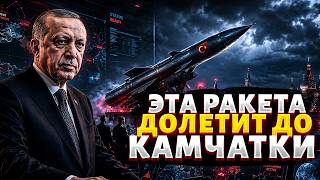 ЧАС НАЗАД! Эрдоган РАЗВЕРНУЛ РАКЕТЫ в сторону РФ: новая БАЛЛИСТИКА готова К БОЮ. Первая распаковка