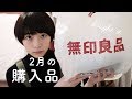 二月の無印良品購入品。I went shopping at MUJI.