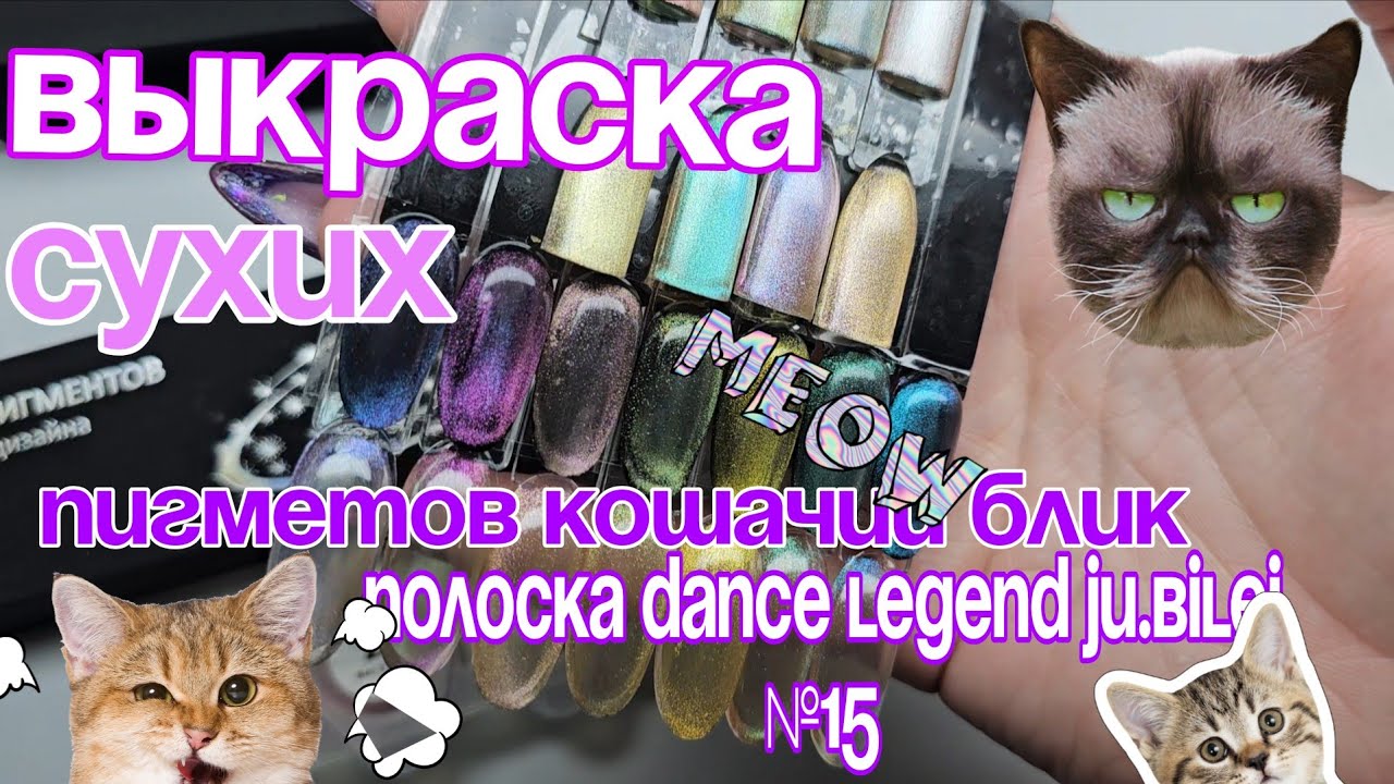 Пигменты кошачий блик dance legend ju.bilej полоска №15, более яркие, выкраска, смешиваю цвета