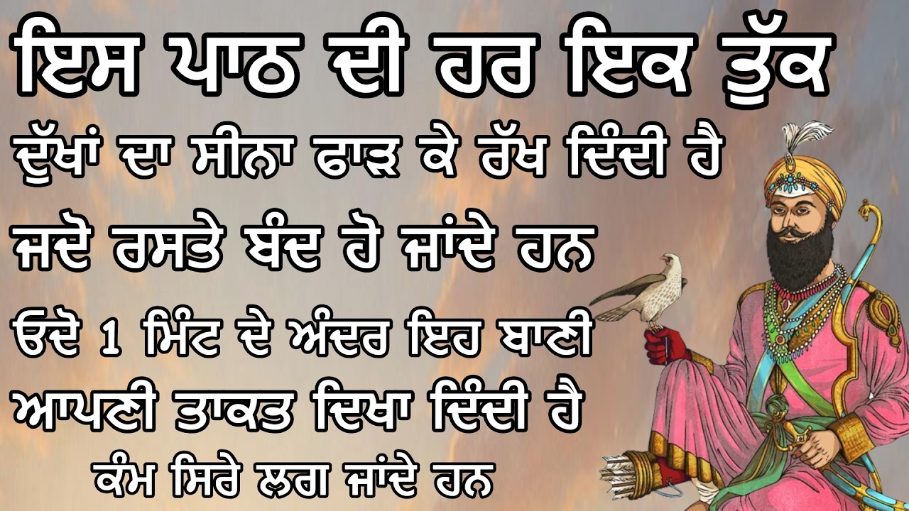 ਇਸ ਪਾਠ ਦੁੱਖਾਂ ਦਾ ਸੀਨਾ ਫਾੜ ਦਿੰਦਾ ਹੈ | ੧ ਮਿੰਟ ਦੇ ਅੰਦਰ ਇਹ ਤਾਕਤ ਦਿਖਾ ਦਿੰਦਾ ਹੈ- Gurbani Kirtan Path LIVE🔴