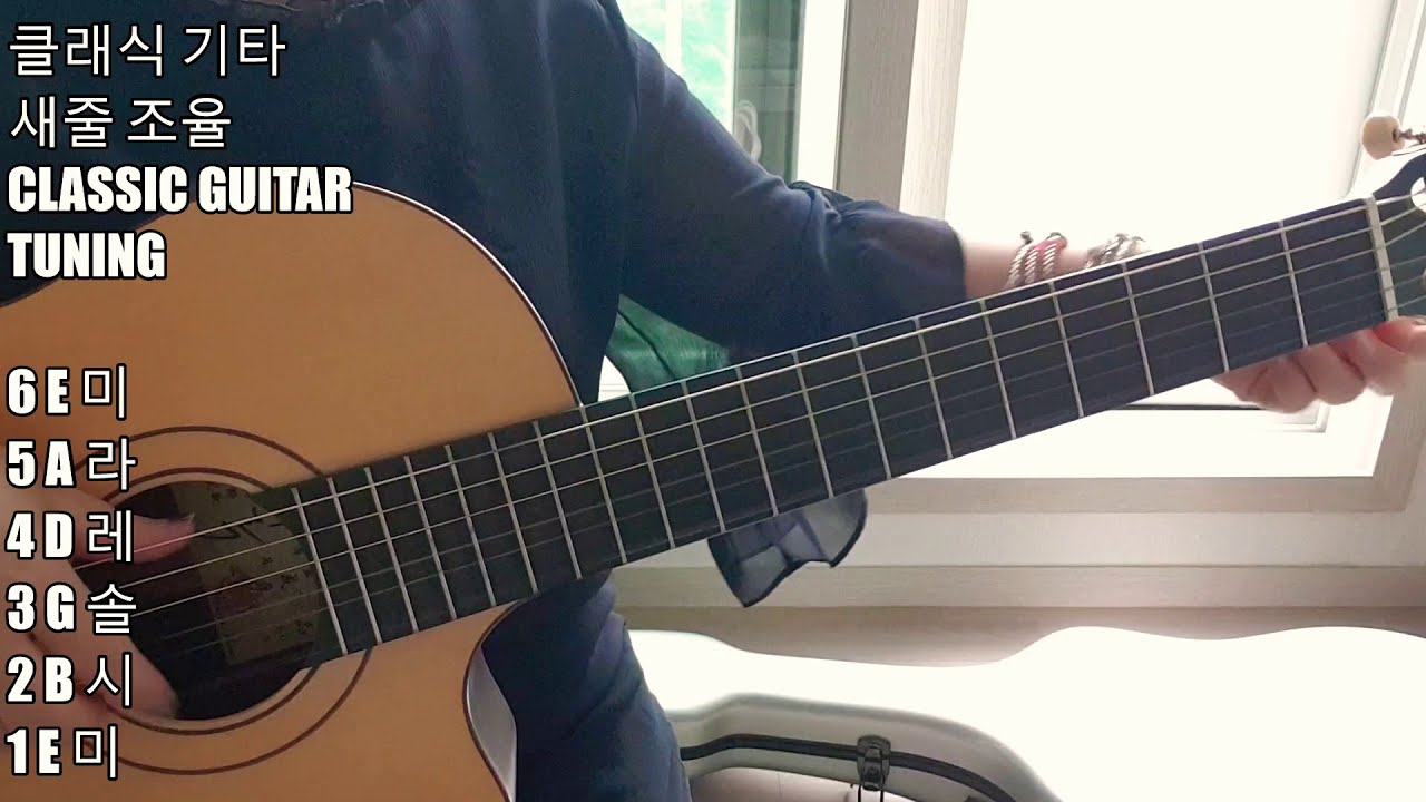 클래식 기타 새줄 조율(classic guitar tuning) YouTube