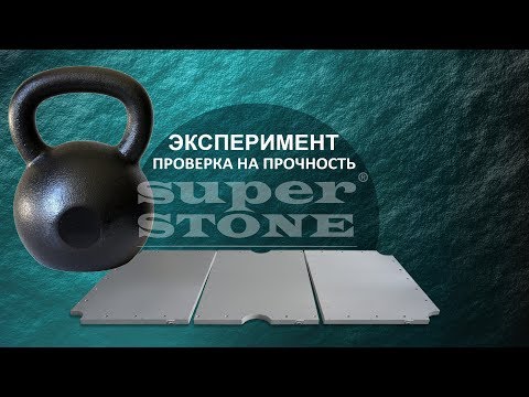 Видео: Super Stone эксперимент на прочность - груз