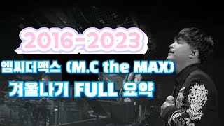 2016-2023 엠씨더맥스 (M.C the MAX) 겨울나기 FULL 요약 모음!