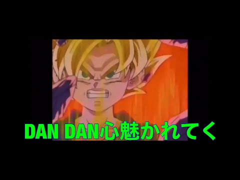 【MAD】ドラゴンボール×DANDAN心魅かれてく（りりーすさんリクエスト曲)