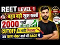 REET LEVEL 1 CUTOFF | 2000 पदों की हुई बढ़ोतरी | बहुत बड़ी खुशखबरी! 🔥 | REET Latest News 2026